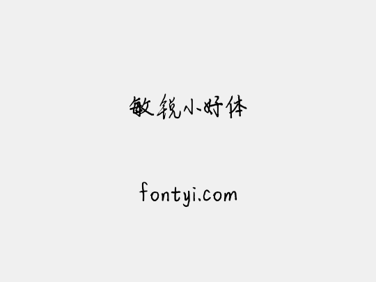 敏锐小好体