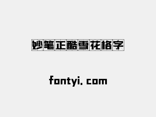 妙笔正酷雪花格字