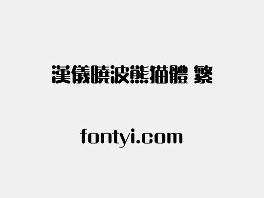汉仪晓波熊猫体 繁
