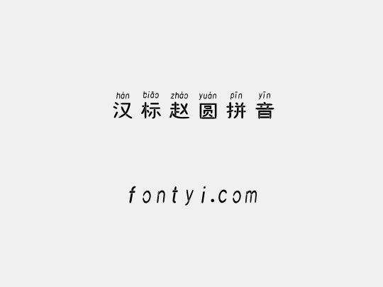 汉标赵圆拼音