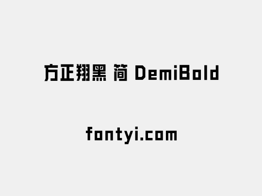 方正翔黑 简 DemiBold