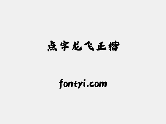 点字龙飞正楷