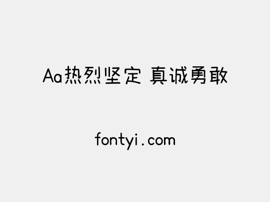 Aa热烈坚定 真诚勇敢