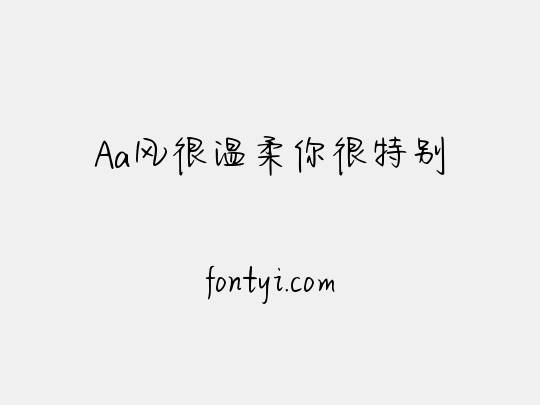 Aa风很温柔你很特别