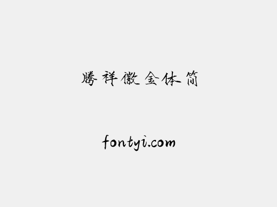 腾祥徽金体简