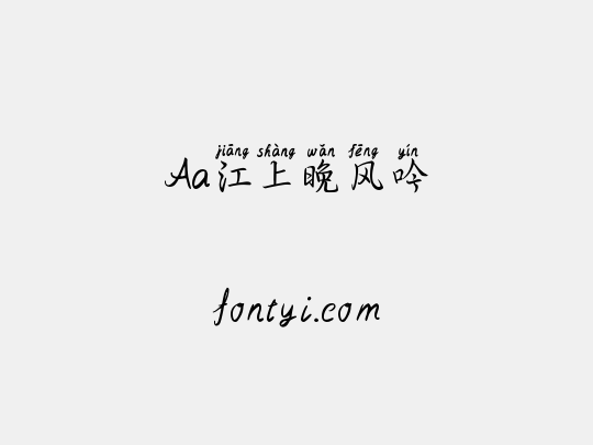 Aa江上晚风吟