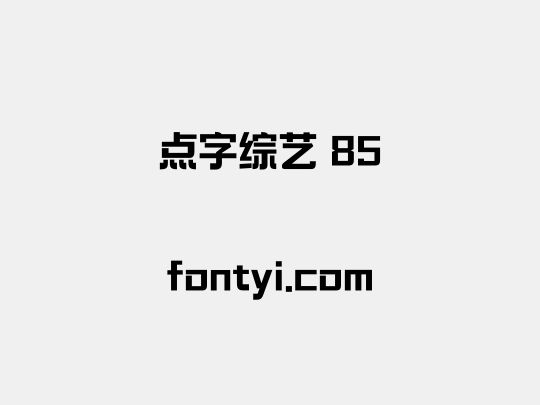 点字综艺 85
