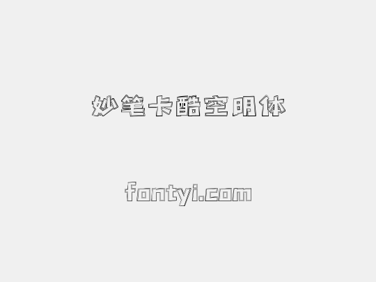 妙笔卡酷空明体