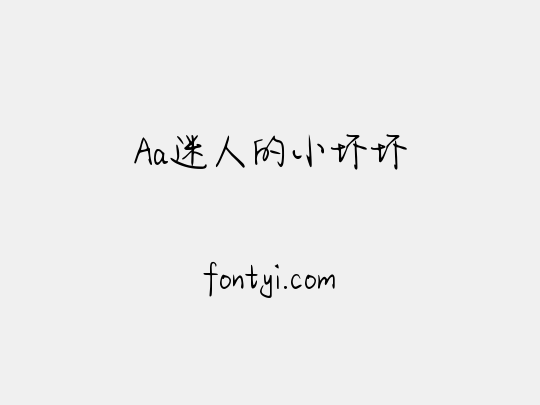 Aa迷人的小坏坏