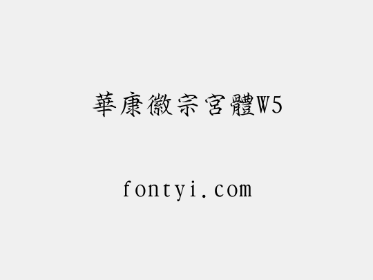 華康徽宗宮體W5