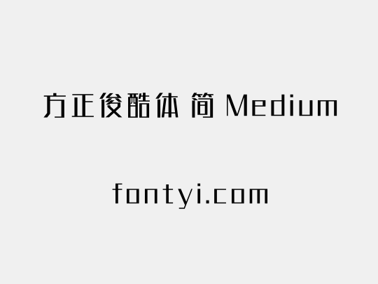 方正俊酷体 简 Medium