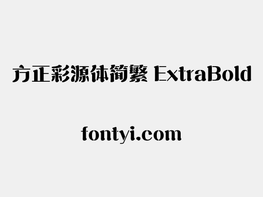 方正彩源体简繁 ExtraBold