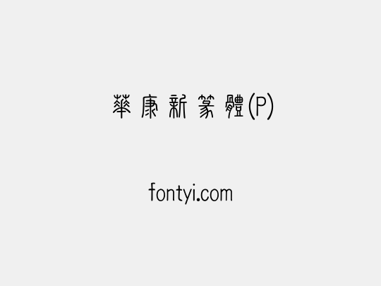 華康新篆體(P)