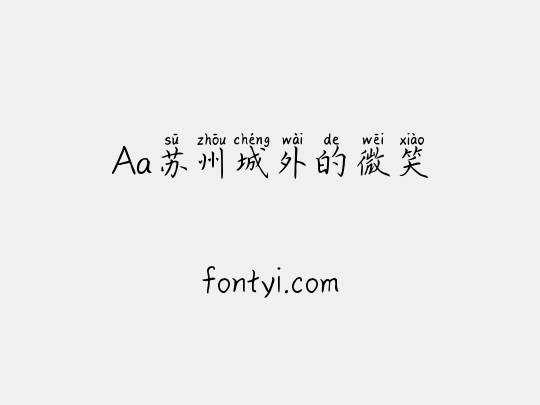 Aa苏州城外的微笑