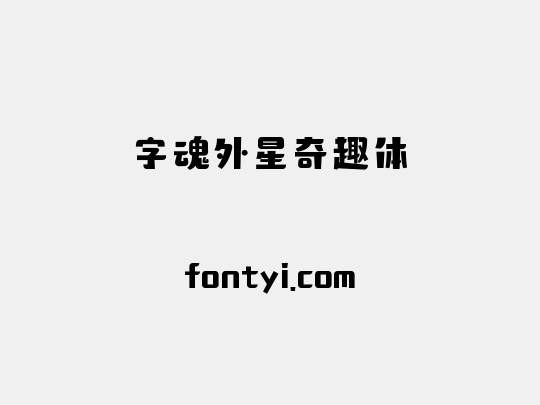 字魂外星奇趣体