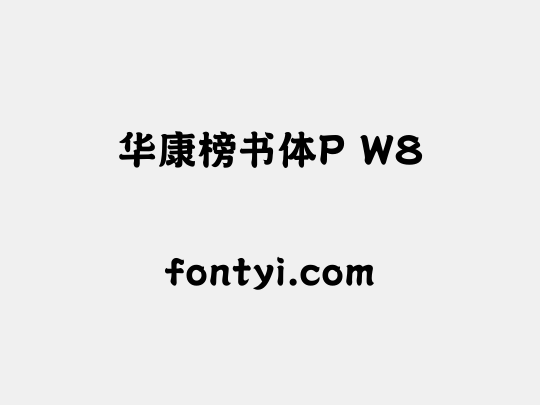 华康榜书体P W8
