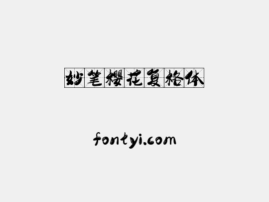 妙笔樱花复格体