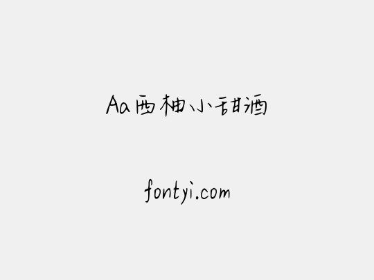 Aa西柚小甜酒