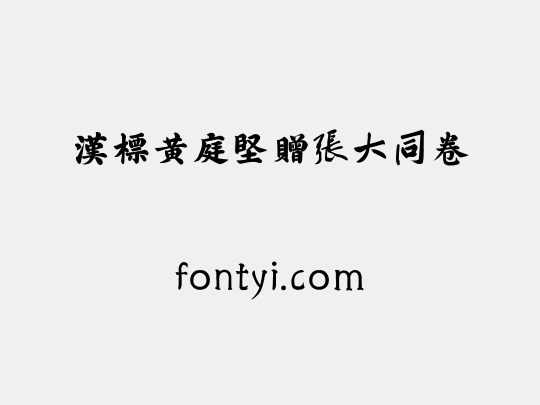 汉标黄庭坚赠张大同卷