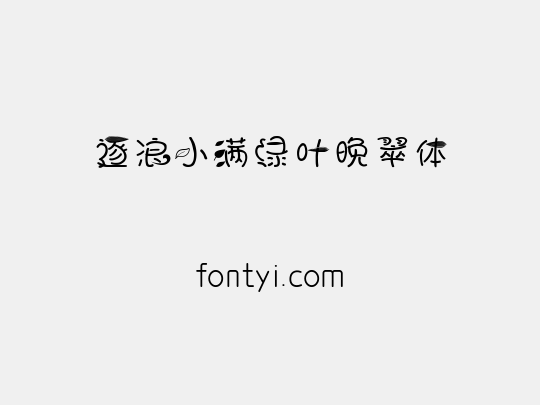 逐浪小满绿叶晚翠体