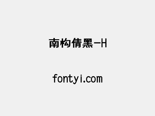 南构倩黑-H