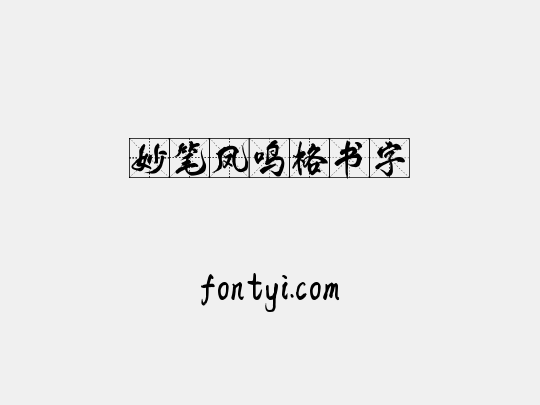 妙笔凤鸣格书字
