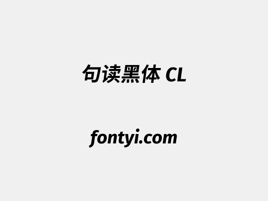 句读黑体 CL