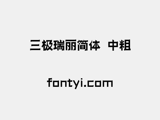 三极瑞丽简体 中粗