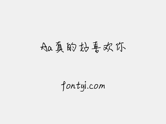 Aa真的好喜欢你