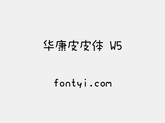 华康皮皮体 W5