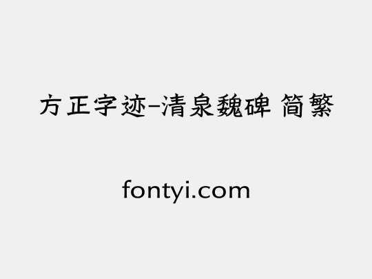 方正字迹-清泉魏碑 简繁