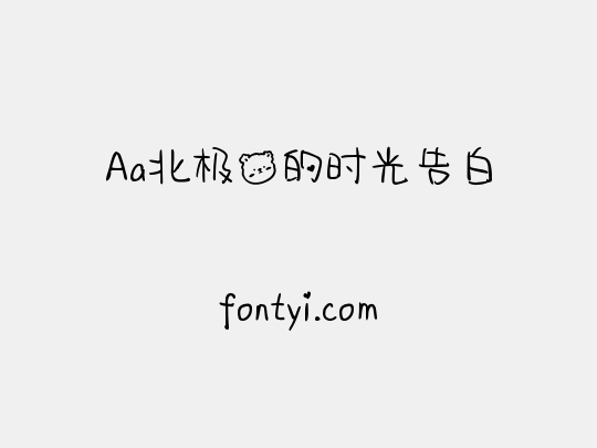 Aa北极熊的时光告白