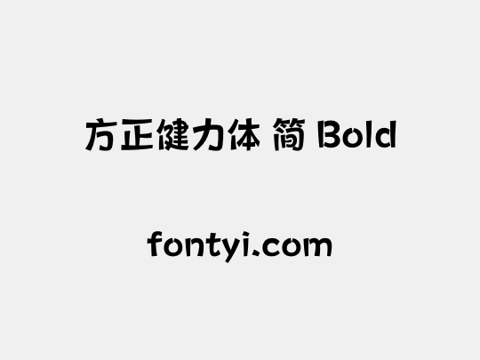 方正健力体 简 Bold