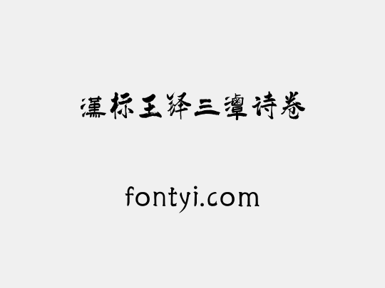 汉标王铎三潭诗卷
