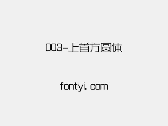 003-上首方圆体