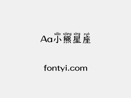 Aa小熊星座