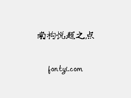 南构悦题之点