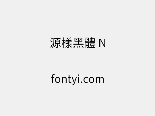 源樣黑體 N