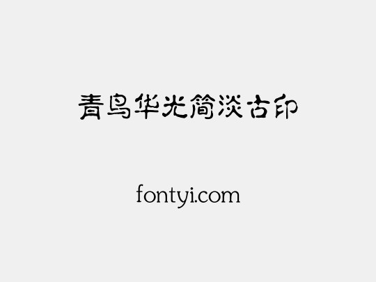 青鸟华光简淡古印