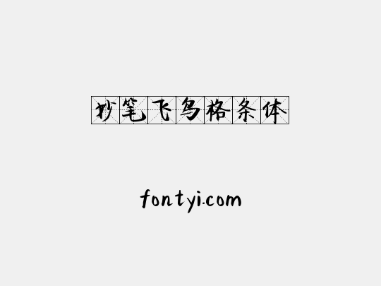 妙笔飞鸟格条体