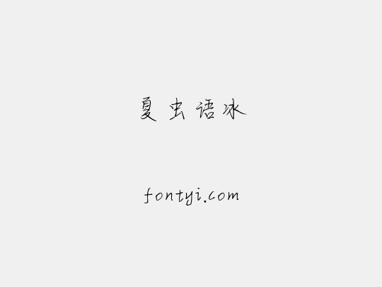 夏虫语冰