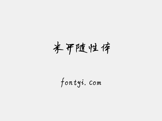 米开随性体