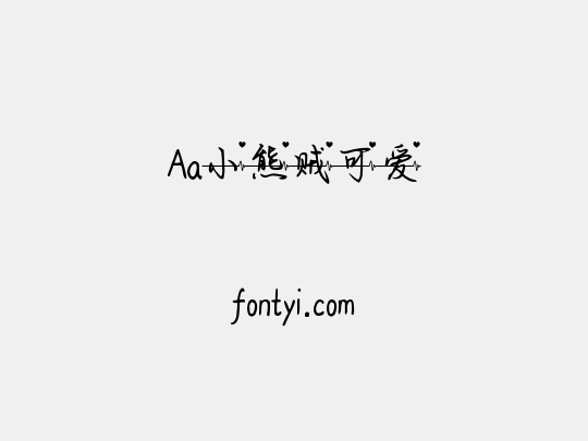 Aa小熊贼可爱