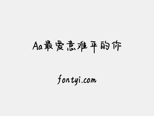 Aa最爱意难平的你