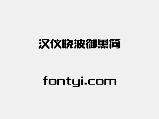 汉仪晓波御黑简