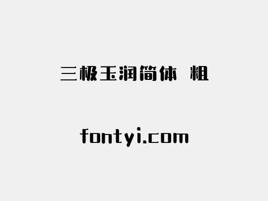 三极玉润简体 粗