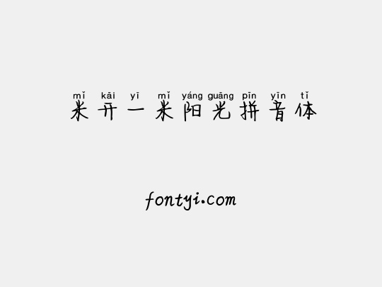 米开一米阳光拼音体
