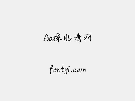 Aa探水清河