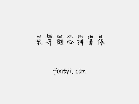 米开随心拼音体