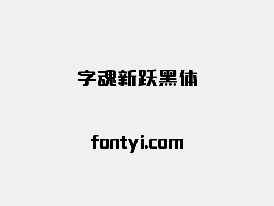 字魂新跃黑体